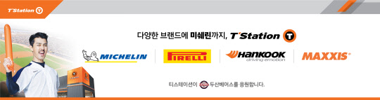 티스테이션이 두산베어스와 잠실야구장에서 브랜드데이를 개최한다. <한국타이어 제공>